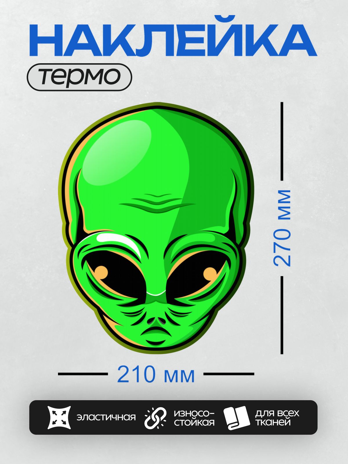 Термонаклейка на одежду DTF / Зеленая голова пришельца с большими черными глазами.