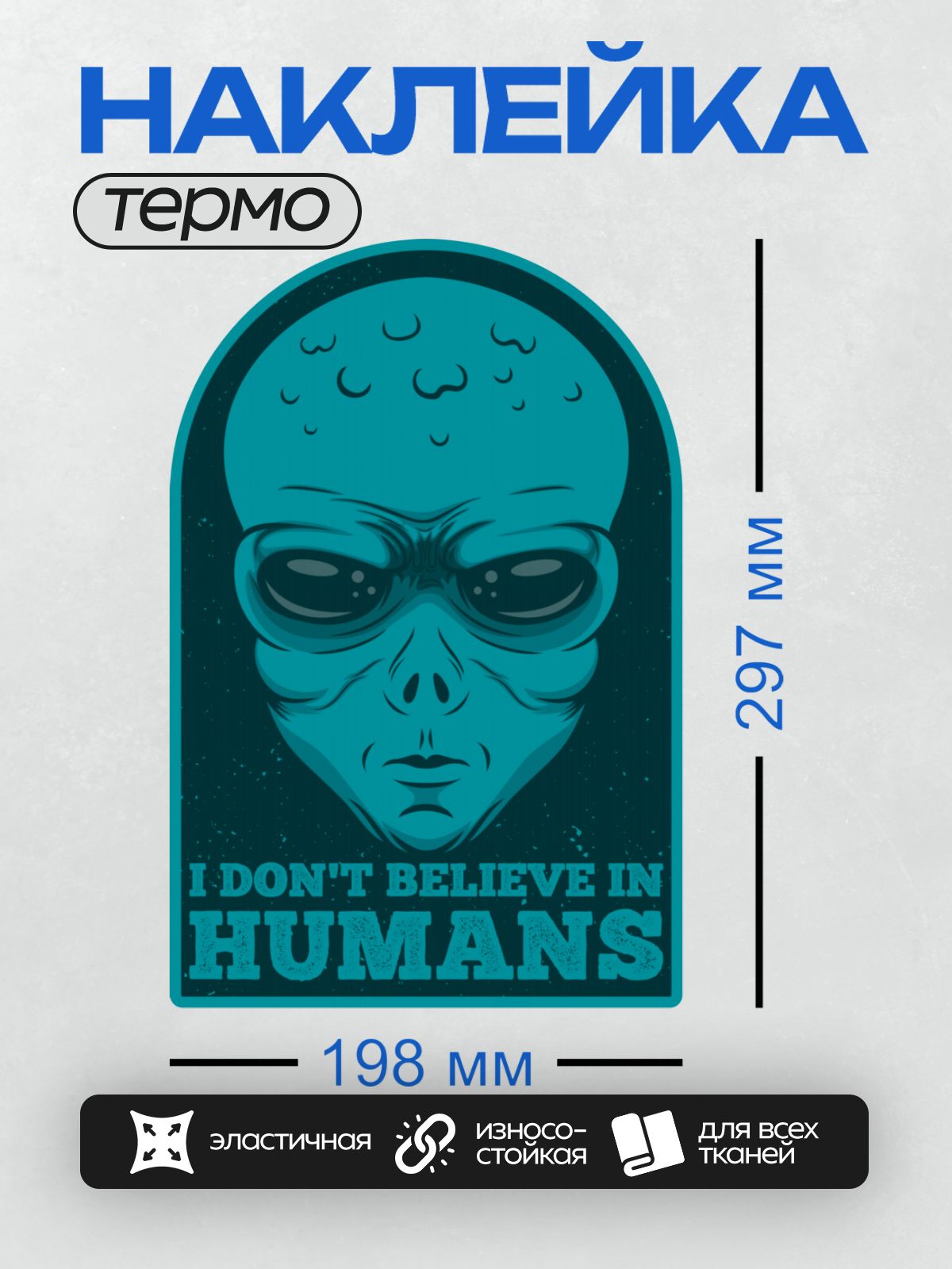 Термонаклейка на одежду DTF / Синий инопланетянин с надписью "I don’t believe in humans".