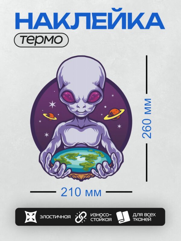 Термонаклейка на одежду DTF / Пришелец держит Землю на фоне космоса.