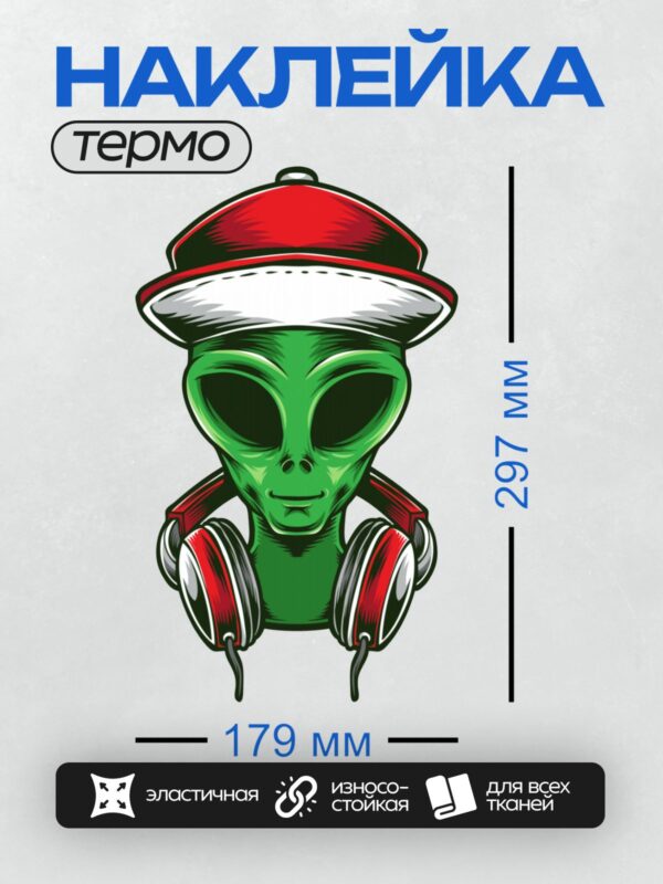 Термонаклейка на одежду DTF / Зеленый инопланетянин в красной кепке и наушниках.
