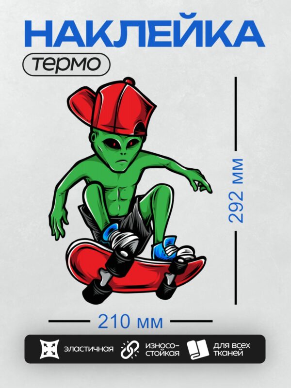 Термонаклейка на одежду DTF / Зелёный инопланетянин на скейтборде в красной кепке.