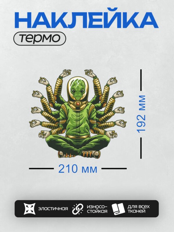 Термонаклейка на одежду DTF / Инопланетянин в позе Будды с множеством рук.