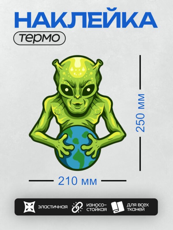 Термонаклейка на одежду DTF / Мультяшный инопланетянин держит голубой шар Земли.