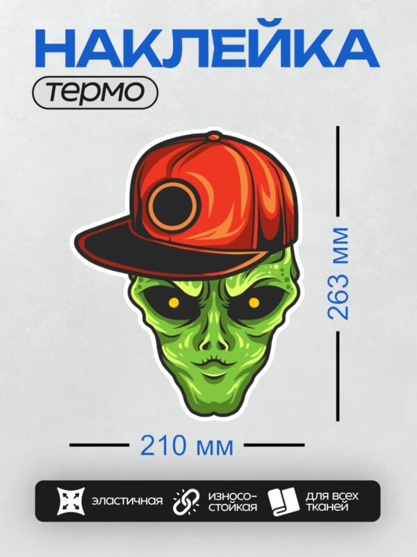 Термонаклейка на одежду DTF / Зелёный инопланетянин в красной кепке.