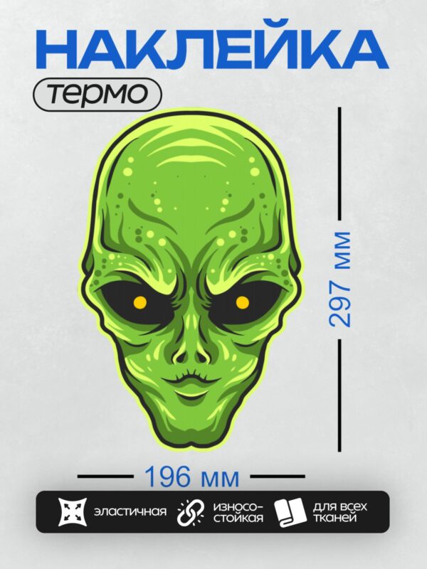 Термонаклейка на одежду DTF / Зелёный инопланетянин с большими глазами и жёлтыми зрачками.