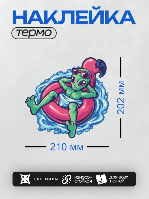 Термонаклейка на одежду DTF / Зелёный инопланетянин в очках отдыхает на круге в воде.