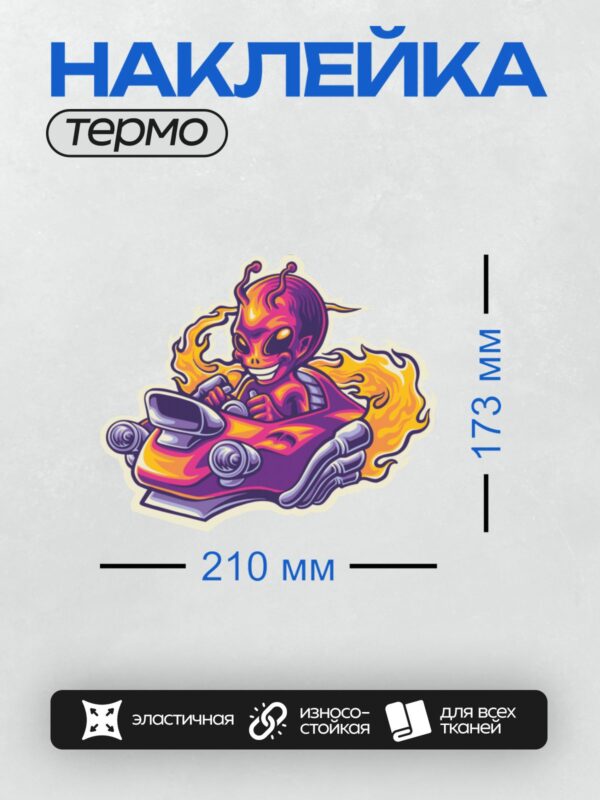Термонаклейка на одежду DTF / Мультяшный инопланетянин на огненном автомобиле.