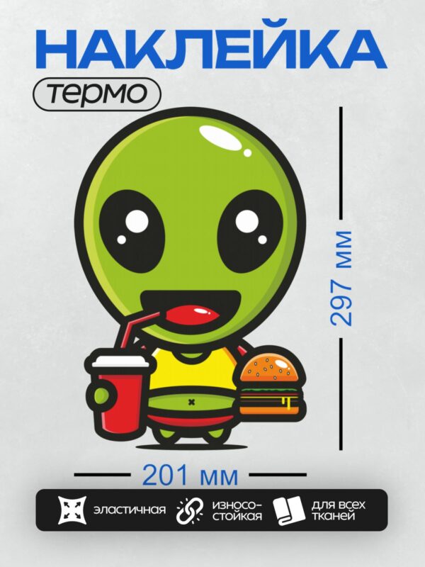 Термонаклейка на одежду DTF / Зеленый инопланетянин с бургером и напитком.