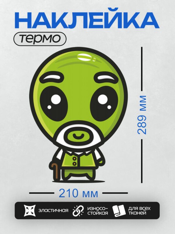 Термонаклейка на одежду DTF / Милый зелёный инопланетянин с большими глазами и тростью.