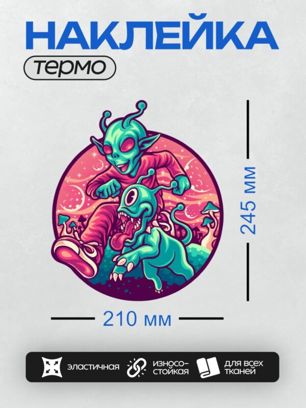 Термонаклейка на одежду DTF / Яркий инопланетянин с питомцем на фоне космоса.