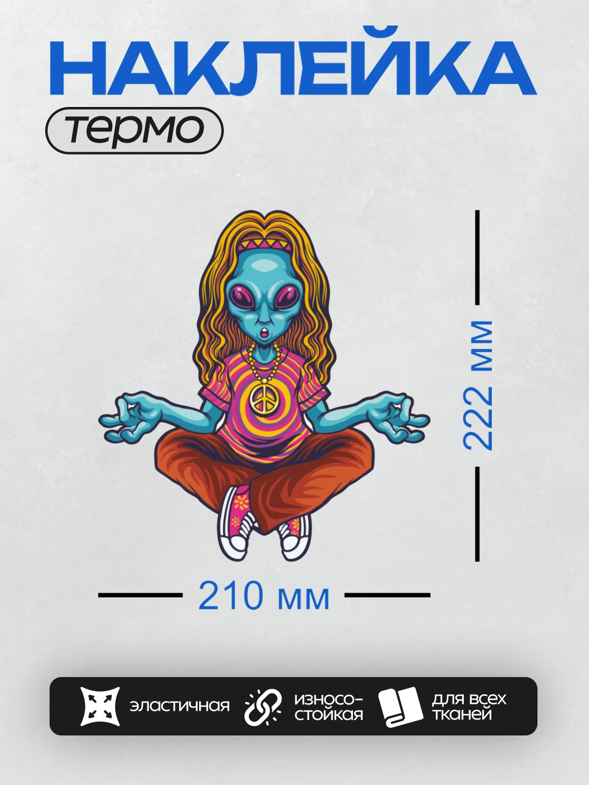 Термонаклейка на одежду DTF / Синий инопланетянин в стиле хиппи медитирует.