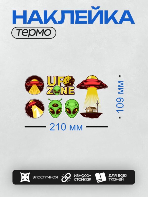 Термонаклейка на одежду DTF / НЛО, инопланетяне и надпись "UFO ZONE".