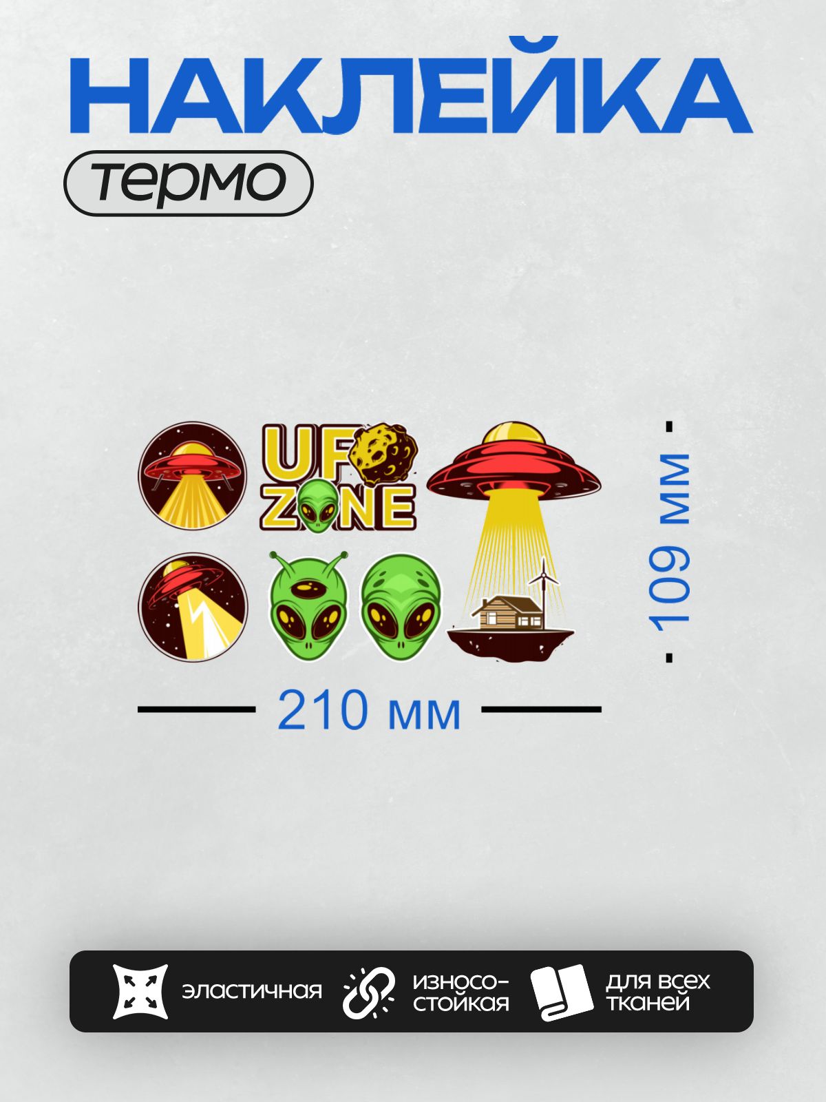 Термонаклейка на одежду DTF / НЛО, инопланетяне и надпись "UFO ZONE".