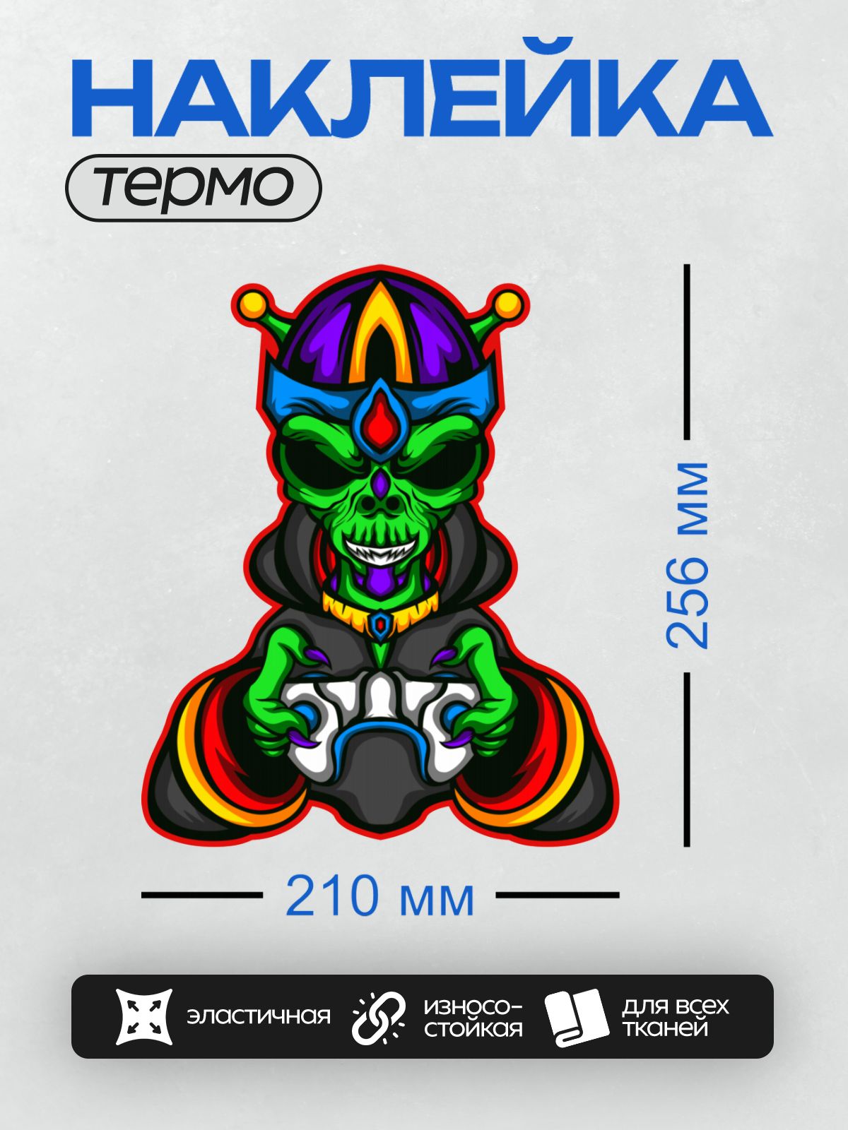 Термонаклейка на одежду DTF / Зелёный инопланетянин в короне с джойстиком.