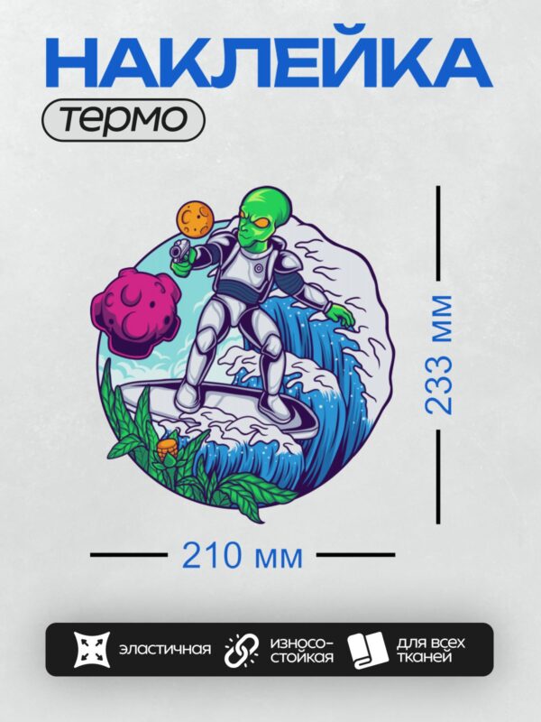 Термонаклейка на одежду DTF / Зеленый инопланетянин на серфе с розовым грибом и солнцем.