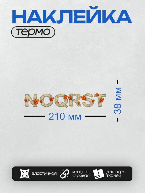 Термонаклейка на одежду DTF / Осенние буквы с красными листьями.