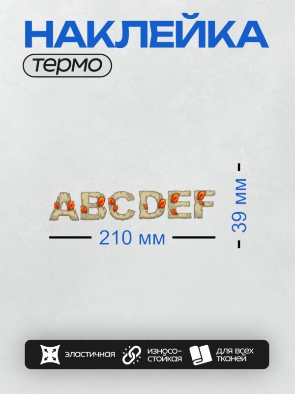 Термонаклейка на одежду DTF / Осенние буквы ABCDEF с листьями в стиле фэнтези.