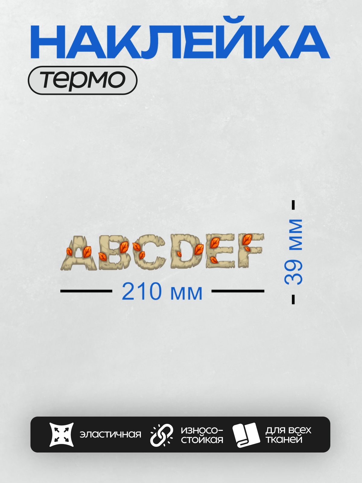 Термонаклейка на одежду DTF / Осенние буквы ABCDEF с листьями в стиле фэнтези.