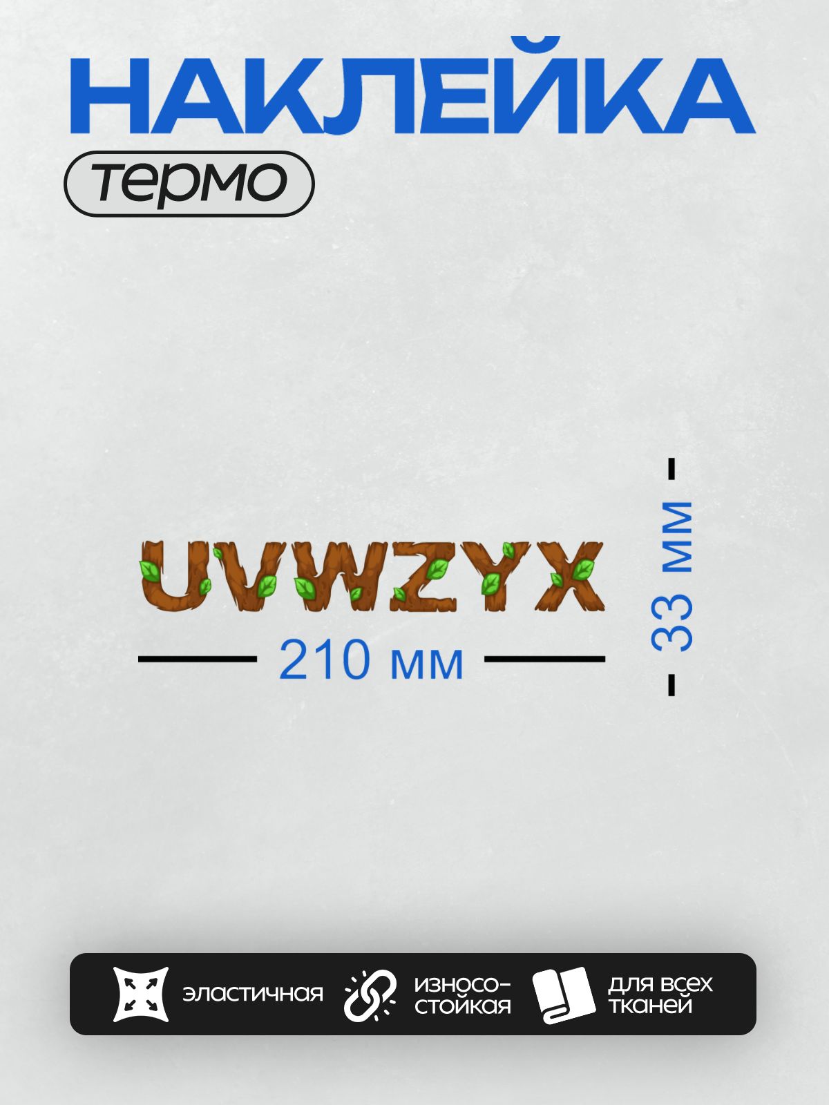 Термонаклейка на одежду DTF / Мультяшные буквы из дерева с зелёными листьями.