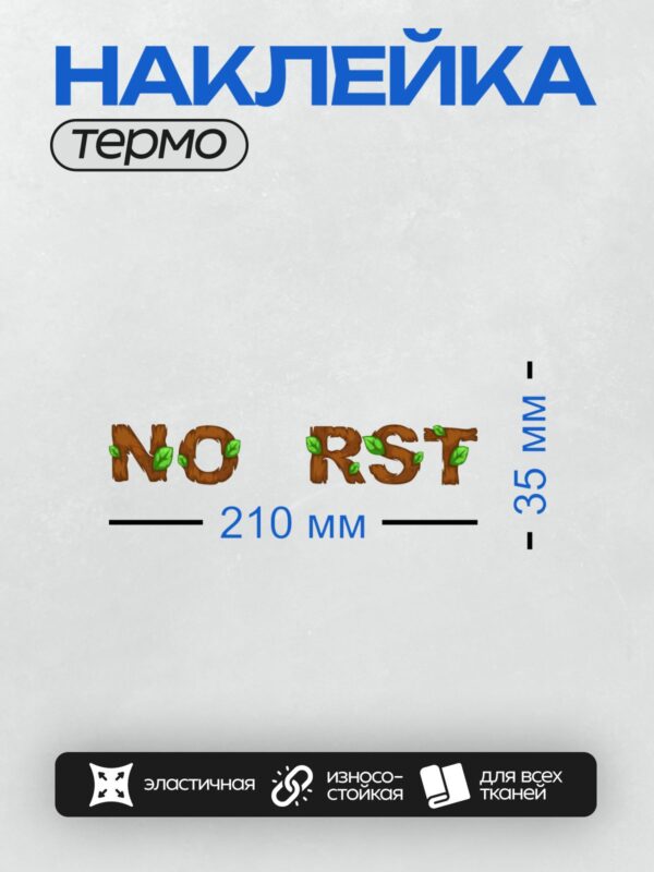 Термонаклейка на одежду DTF / Деревянные буквы с зелёными листьями.