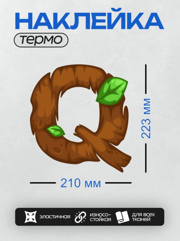 Термонаклейка на одежду DTF / Деревянная буква "С" с зелёными листьями.