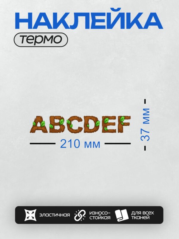 Термонаклейка на одежду DTF / Деревянные буквы с зелёными листьями.