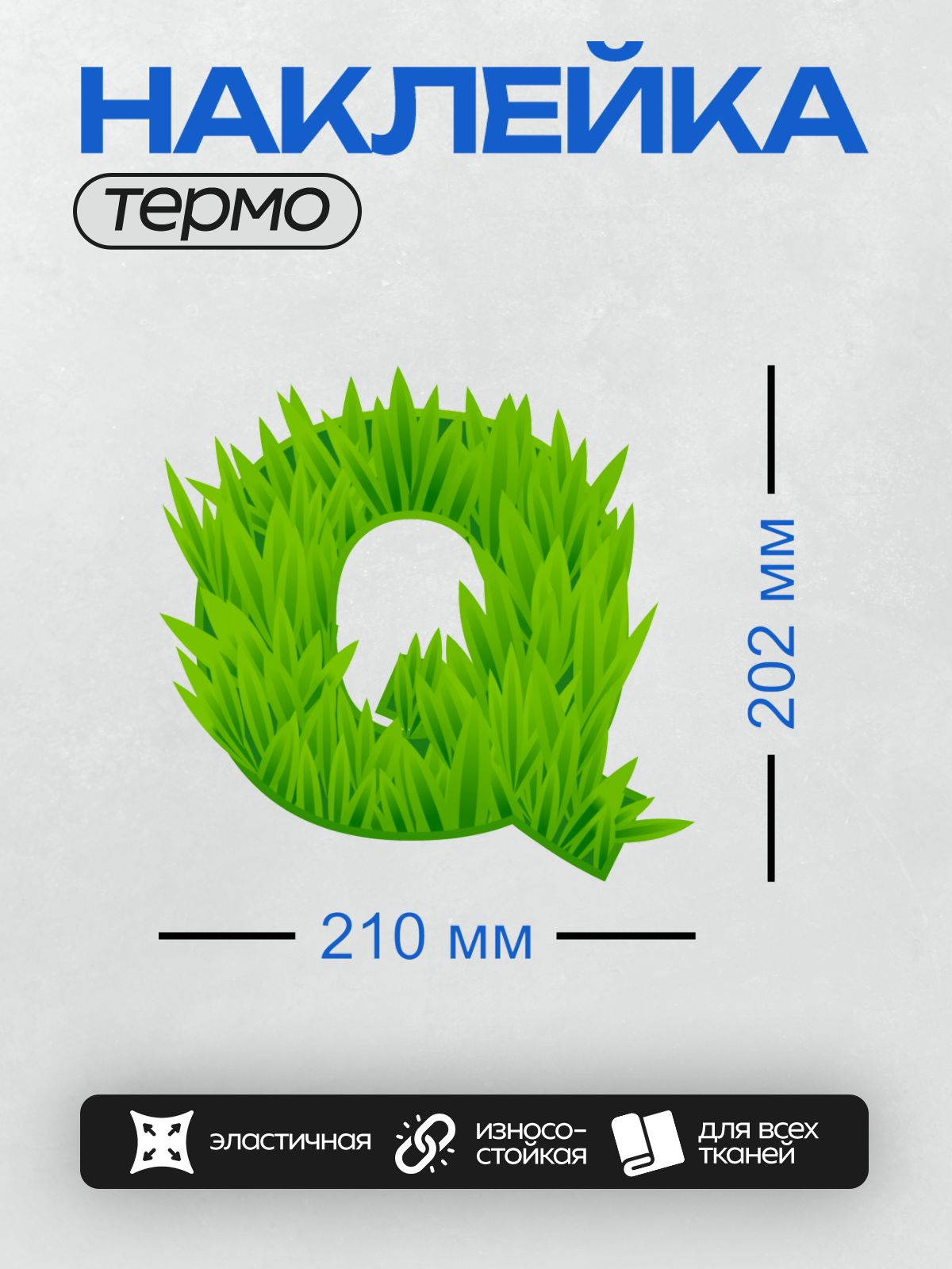 Термонаклейка на одежду DTF / Зеленая трава в форме буквы "Q".