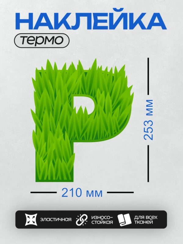 Термонаклейка на одежду DTF / Буква "P", выполненная из зелёной травы.
