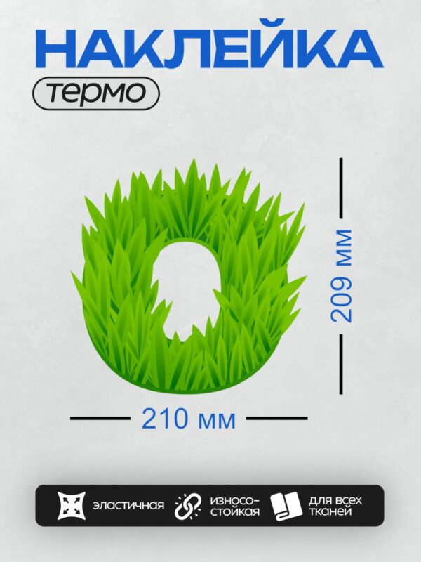 Термонаклейка на одежду DTF / Зеленая трава в форме круга на прозрачном фоне.