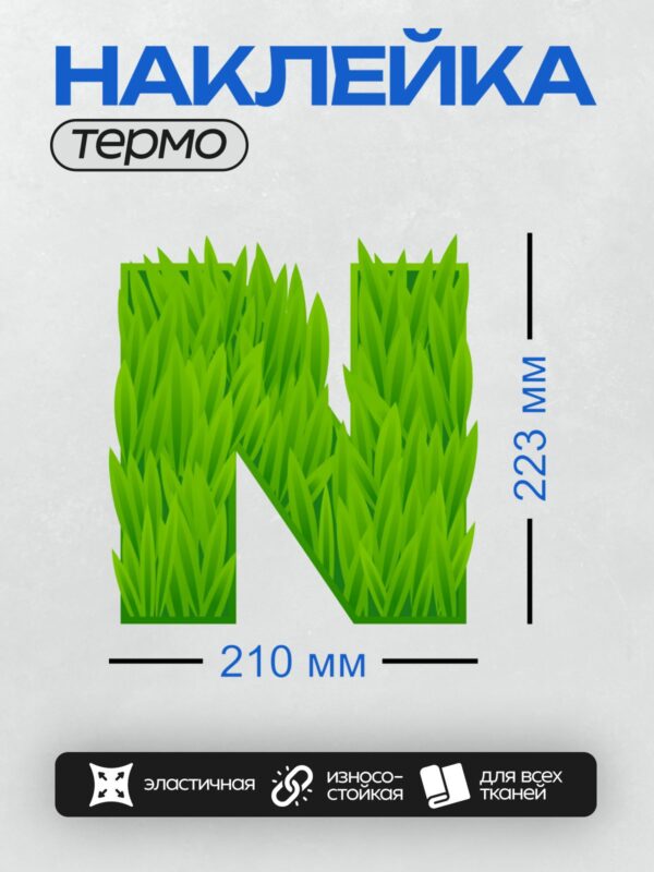 Термонаклейка на одежду DTF / Буква N, покрытая зеленой травой.