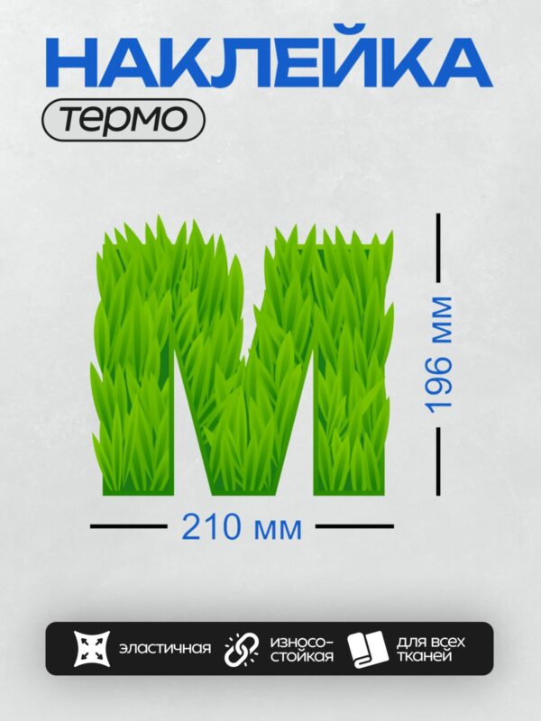 Термонаклейка на одежду DTF / Зеленые буквы "WIN" из травы на белом фоне.