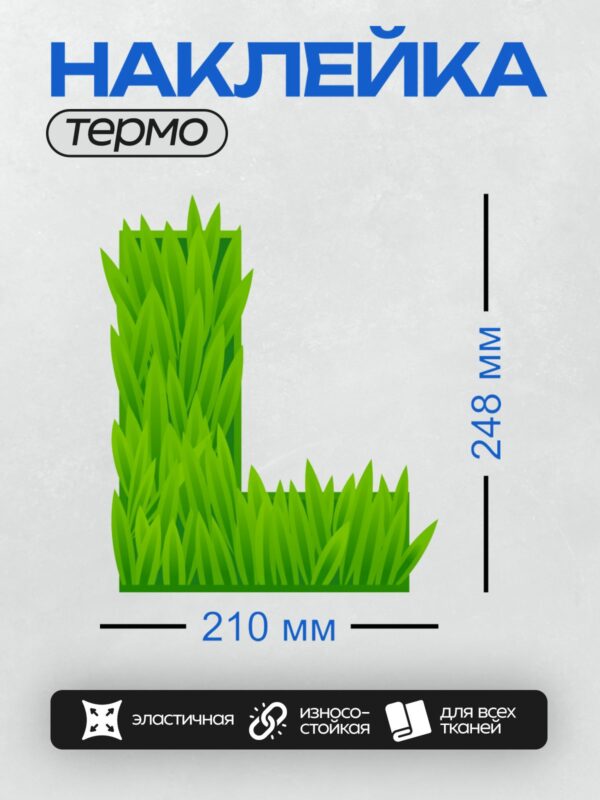 Термонаклейка на одежду DTF / Зелёная трава в мультяшном стиле на прозрачном фоне.