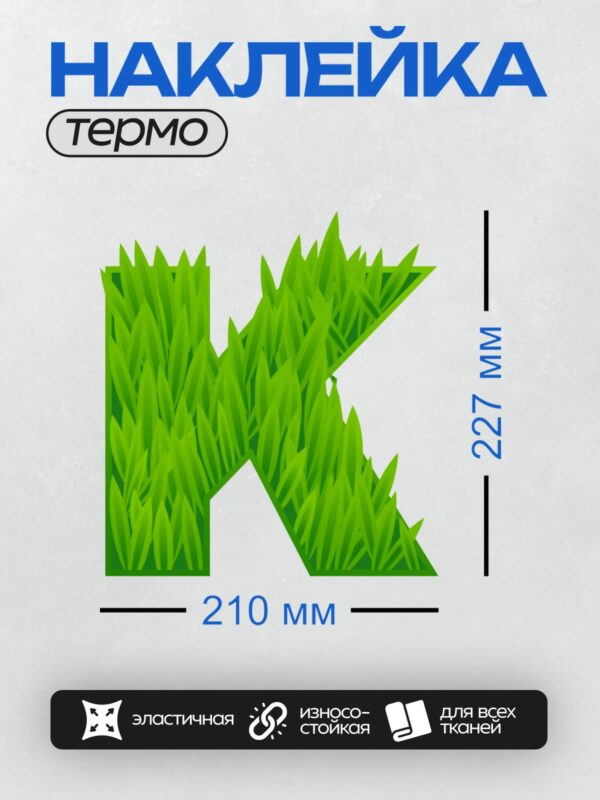 Термонаклейка на одежду DTF / Буква "К", выполненная из зелёной травы.