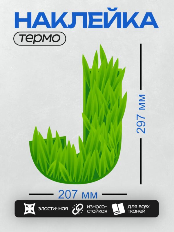 Термонаклейка на одежду DTF / Зелёная трава в форме буквы "U".