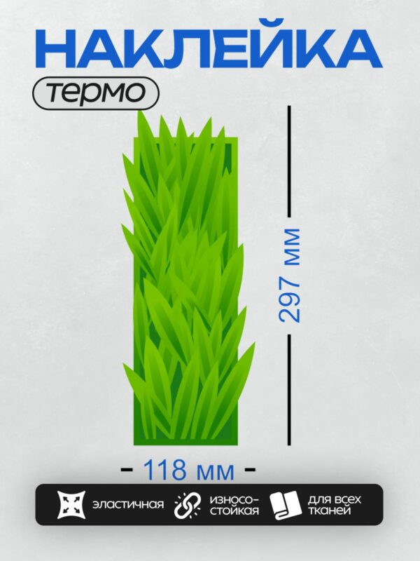 Термонаклейка на одежду DTF / Яркая зелёная трава на прозрачном фоне.