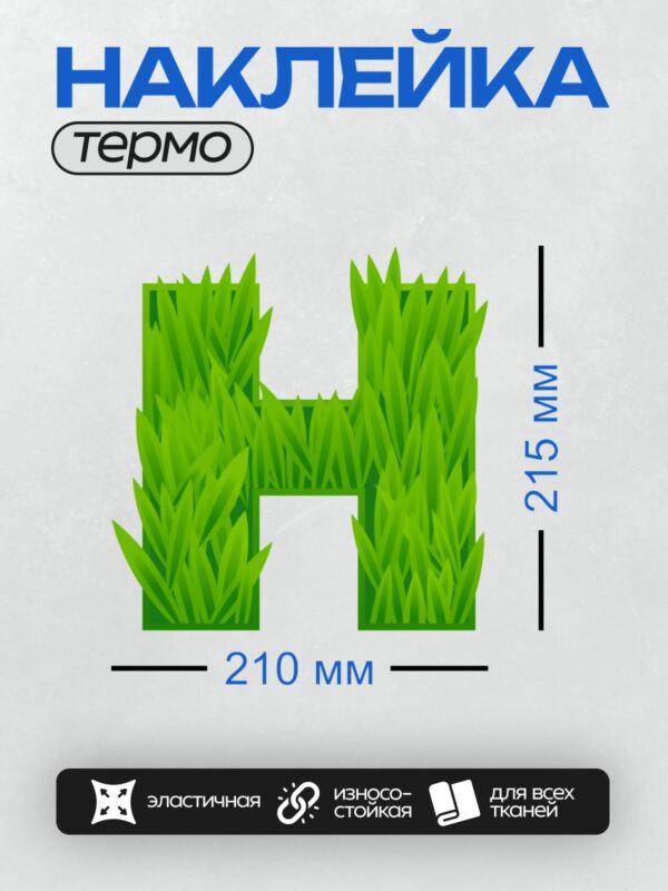 Термонаклейка на одежду DTF / Зелёная трава в форме буквы "Н".
