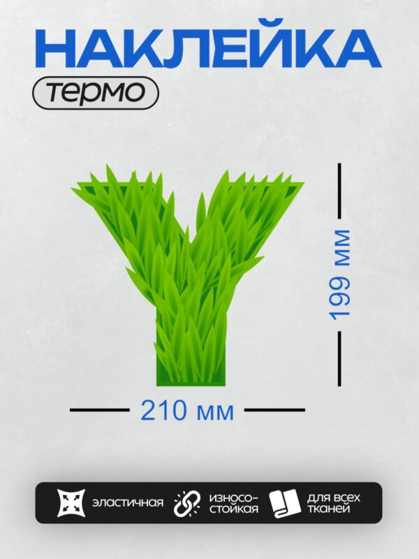 Термонаклейка на одежду DTF / Зеленая трава в мультяшном стиле, напоминающая букву "Y".