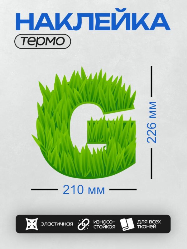 Термонаклейка на одежду DTF / Буква "G", выполненная из зелёной травы.