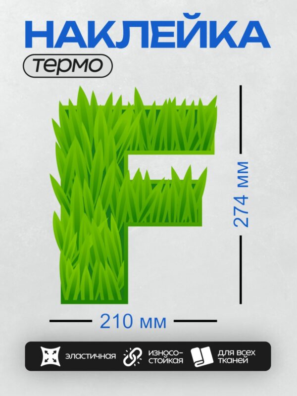 Термонаклейка на одежду DTF / Зелёная трава в форме букв "W" и "M".