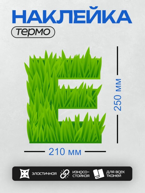 Термонаклейка на одежду DTF / Буква "E", выполненная из зелёной травы.