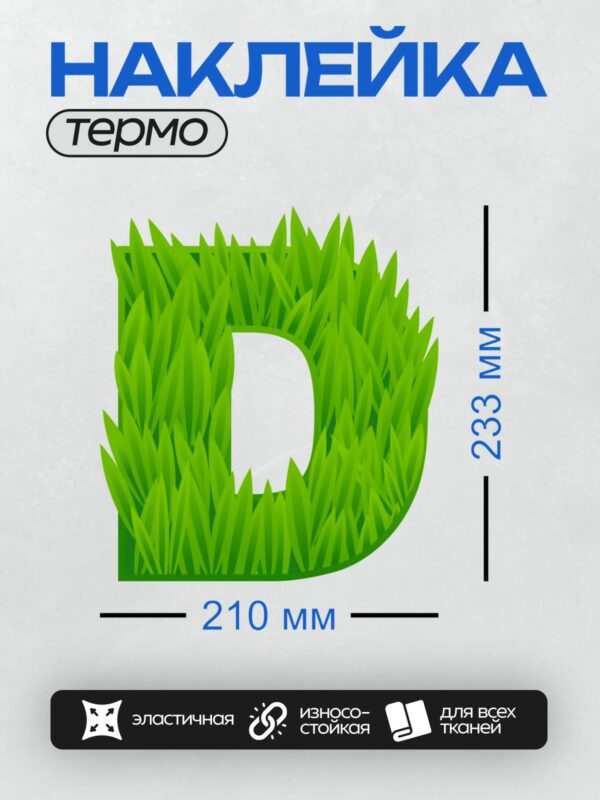 Термонаклейка на одежду DTF / Буква "D", выполненная из зелёной травы.