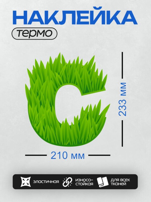 Термонаклейка на одежду DTF / Буква "С", выполненная из зелёной травы.