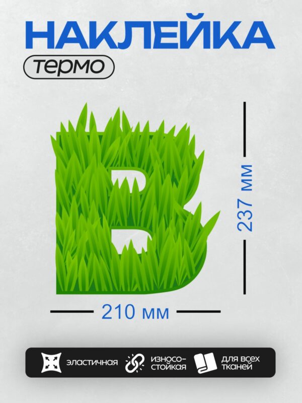 Термонаклейка на одежду DTF / Буква "B", выполненная из зелёной травы.