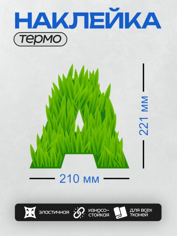 Термонаклейка на одежду DTF / Зелёная трава в форме буквы "А".