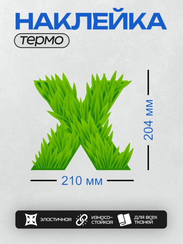 Термонаклейка на одежду DTF / Зелёная трава в форме буквы "X".