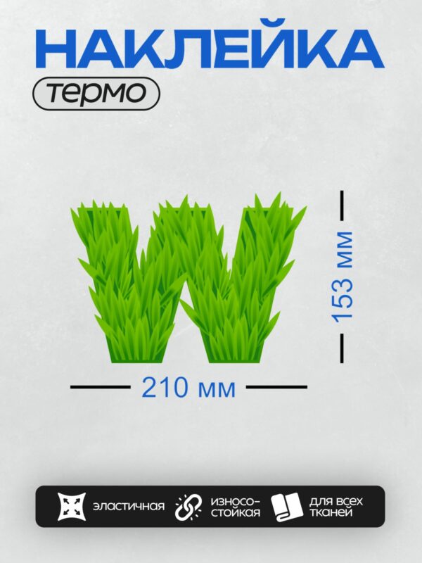 Термонаклейка на одежду DTF / Зелёная трава в форме буквы "W".