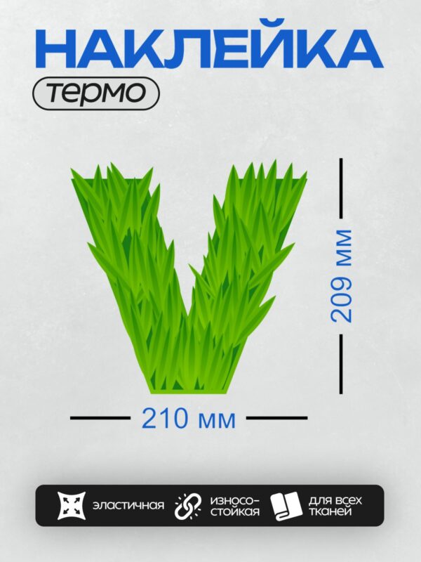 Термонаклейка на одежду DTF / Зеленая трава в форме буквы "V".