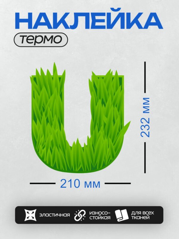 Термонаклейка на одежду DTF / Буква "U", выполненная из зелёной травы.