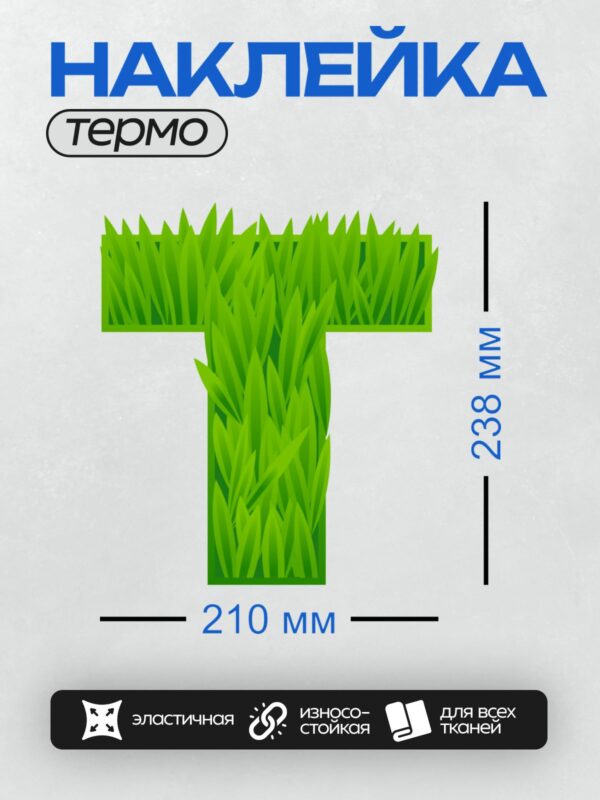 Термонаклейка на одежду DTF / Зелёная трава в форме буквы "Т".