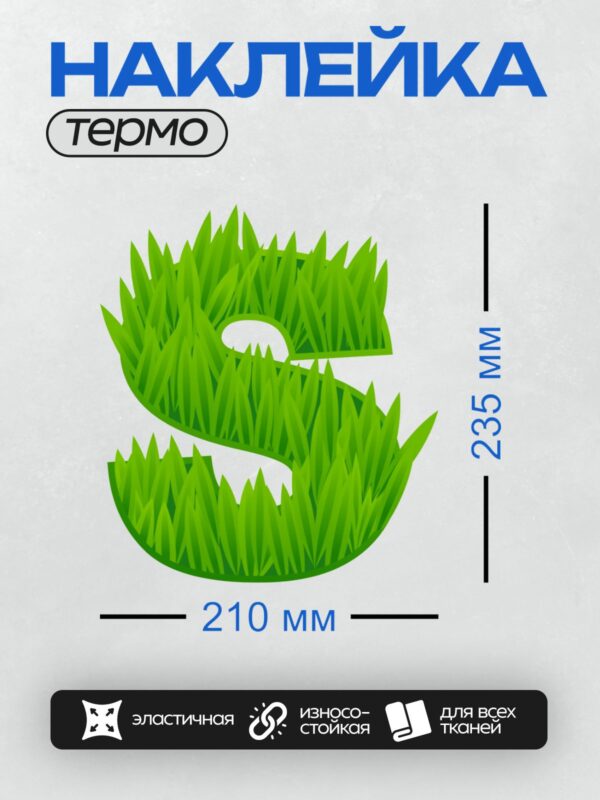 Термонаклейка на одежду DTF / Буква S, выполненная из зелёной травы.